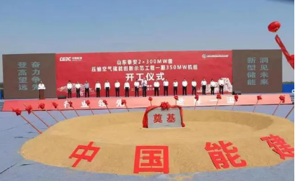 全球最大规模350兆瓦盐穴压缩空气储能示范工程开工