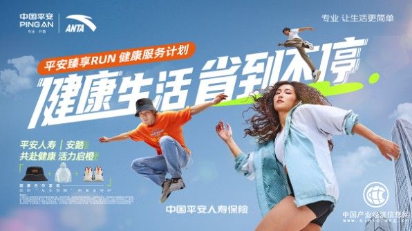 专业健康+专业运动！平安人寿携手安踏，共创潮流健康生活