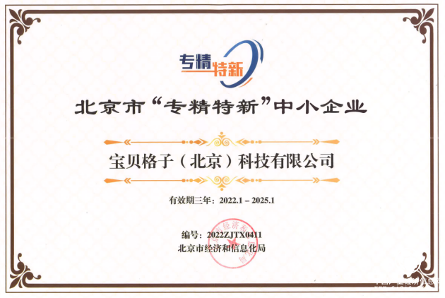 宝贝格子获北京市“专精特新”中小企业认定