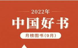 2022年9月“中国好书”榜单发布
