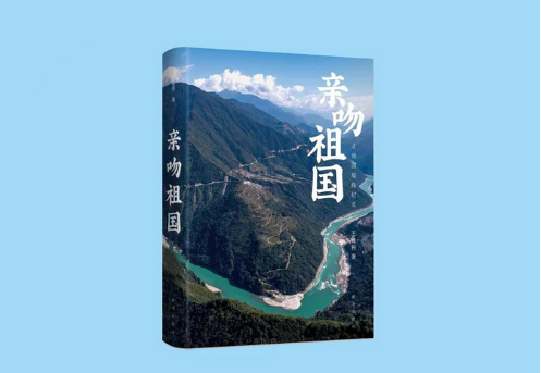 《亲吻祖国》出版发行
