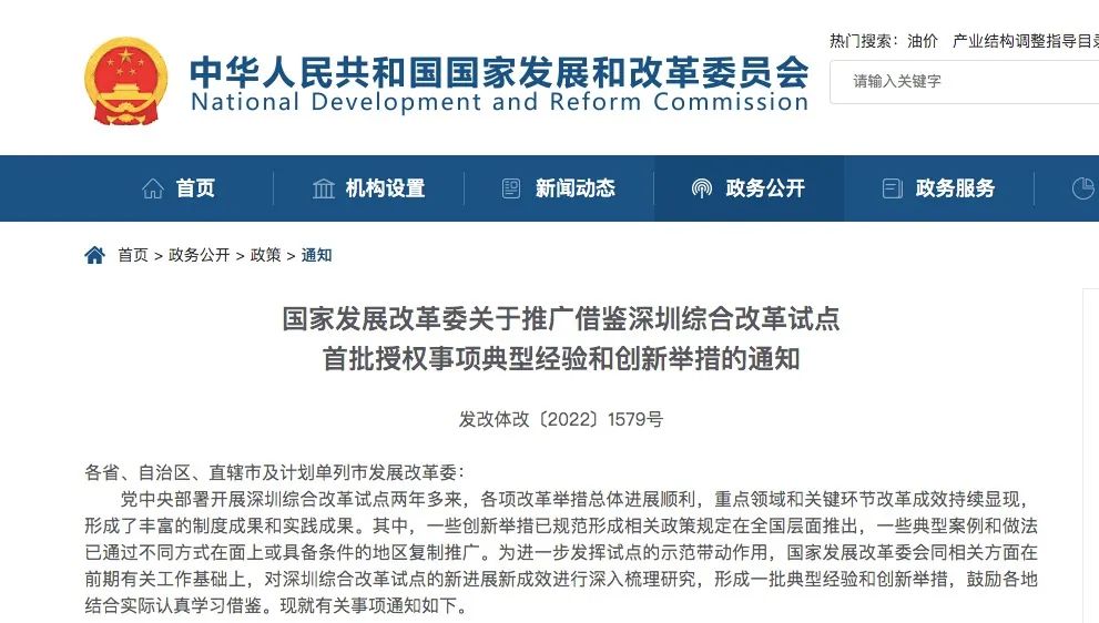 国家发改委通知各地推广借鉴深圳18条综改创新举措