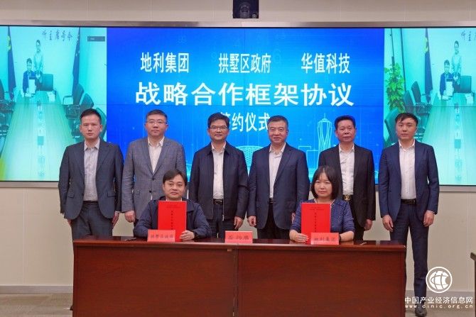 中国地利集团与拱墅区人民政府、华值科技签署战略合作框架协议