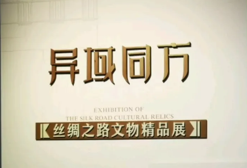 丝绸之路文物精品展亮相安徽 再现中西方古文明交流盛景