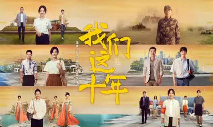 《我们这十年》“人民视角”里的中国故事 