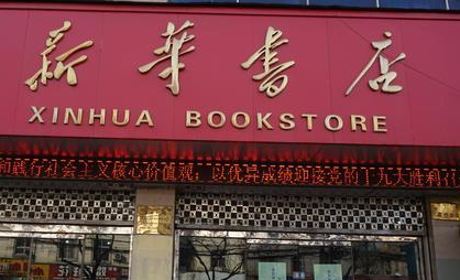 即时零售订单量同比增长83% 新华书店开拓新发展路径