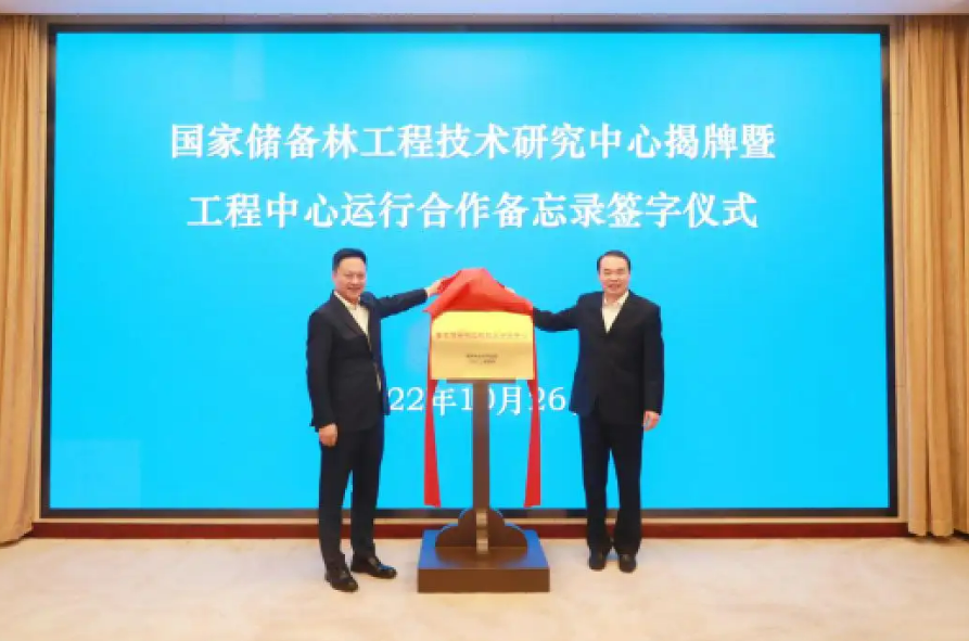 国家储备林工程技术研究中心正式揭牌