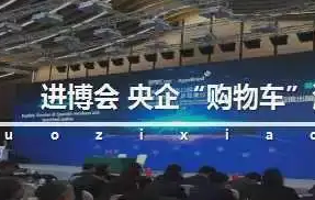 与世界共享发展机遇 央企进博会“购物车”继续扩容升级