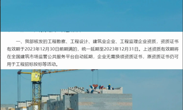 住建部发文明确：建设工程企业资质有效期统一延至明年12月31日