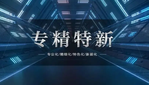 浙江“专精特新”全覆盖山区26县