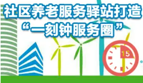 吉林省加速构建“一刻钟”养老服务圈