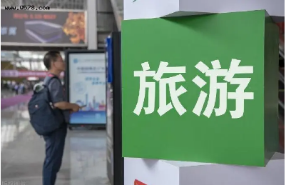 如何看待跨省旅游经营活动不再与风险区实施联动管理