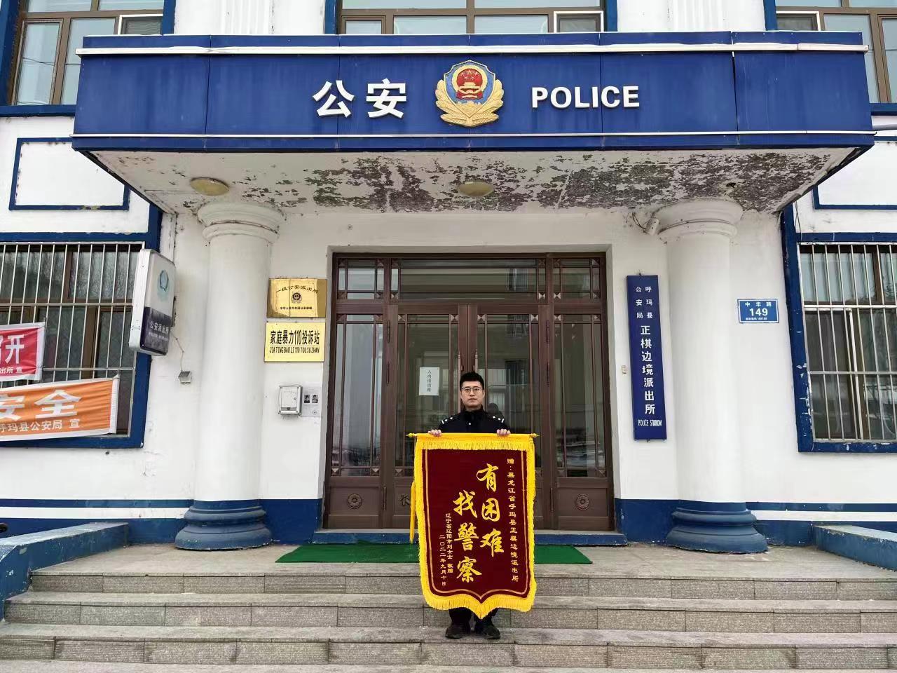 “有困难，找警察” 黑龙江呼玛正棋边境派出所热心帮助游客获赠锦旗