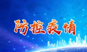 科学精准有效防控疫情