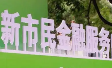 福建13部门联合发文加强新市民金融服务