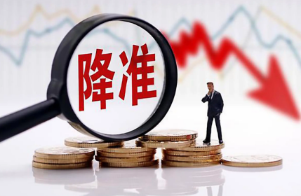 “金融16条”后再迎利好 降准释放5000亿元利好年末楼市