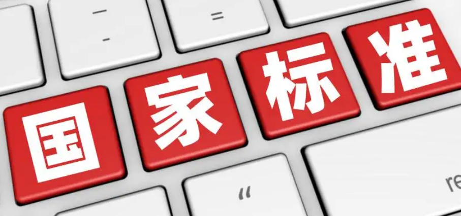 一批重要国家标准发布 涉及食品、消费品、工业产品、安全生产等领域