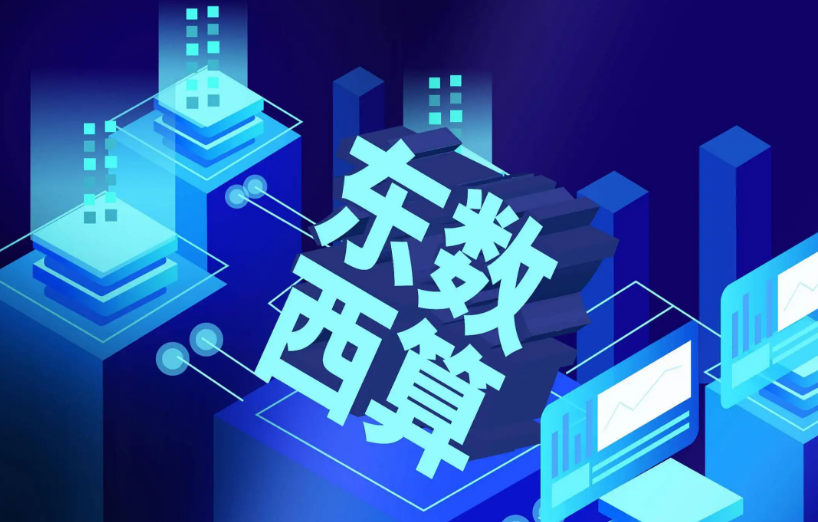 东数西算”再添新节点 中国电信筑牢未来基石