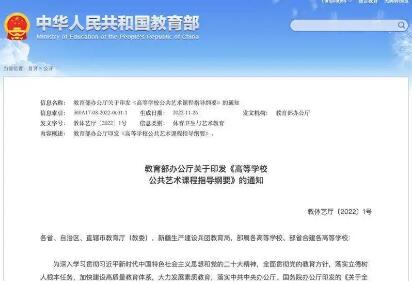 教育部印发《高等学校公共艺术课程指导纲要》
