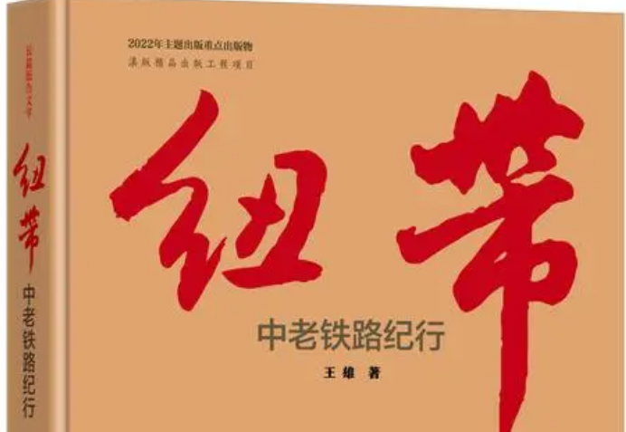 长篇报告文学《纽带——中老铁路纪行》出版发行