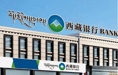 截至2022年10月末西藏银行业总资产达6232.17亿元