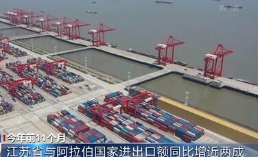 前11个月江苏对阿拉伯国家进出口超1500亿元