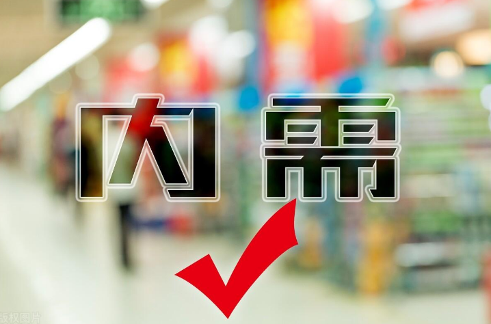 系统施策培育完整内需体系