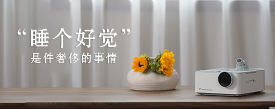 睡眠什么呼吸机乙十睡眠：全民免疫时代，睡眠力就是战斗力！如何提升睡眠质量？_https://www.jmylbn.com_新闻资讯_第1张