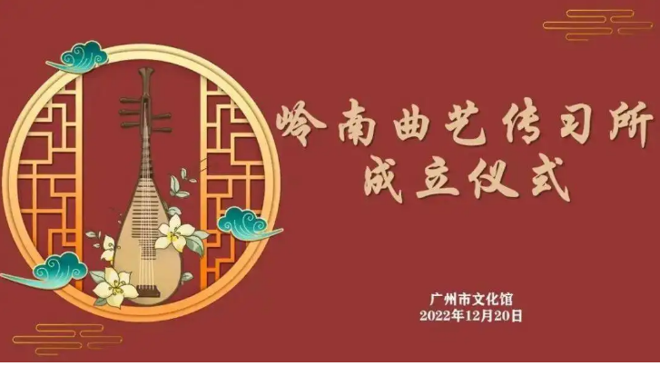 “岭南曲艺传习所”成立：让粤曲南音更好听好看