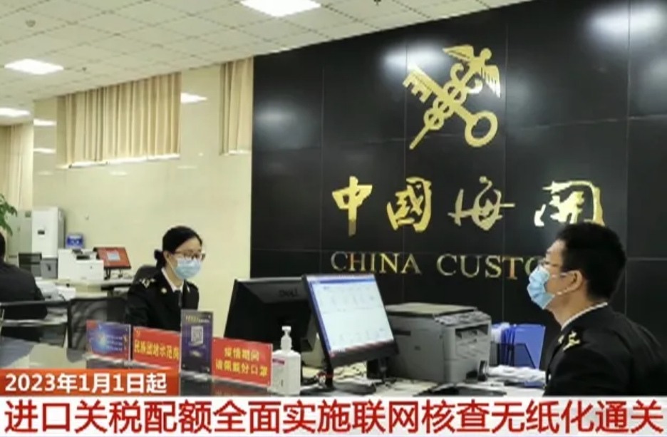 三部门联合发布公告：进口关税配额全面实施联网核查无纸化通关