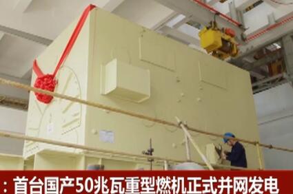 首台全国产化F级50兆瓦重型燃机正式并网发电