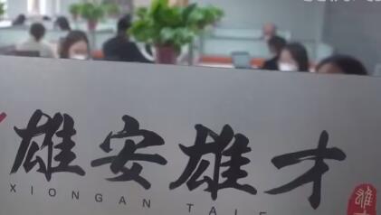 雄安新区人才需求量连续四年快速增长