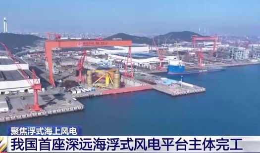 我国首个深远海浮式风电平台在青岛完成主体工程建设