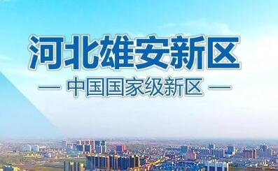 河北雄安新区建设加速 已有140多家央企机构注册新区