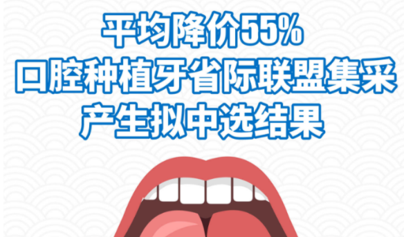 种植牙集采平均降价55% 进口品牌全面下调