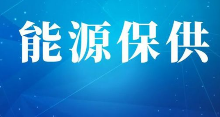 做好能源保供 确保温暖过冬