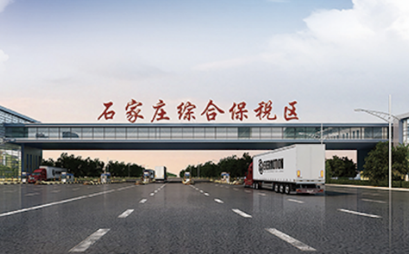 河北出台实施意见 9项重点任务推动综合保税区高质量发展
