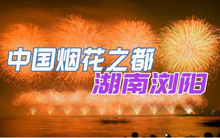 “烟花热”背后的产业之变 来自“中国花炮之乡”湖南浏阳的一线观察