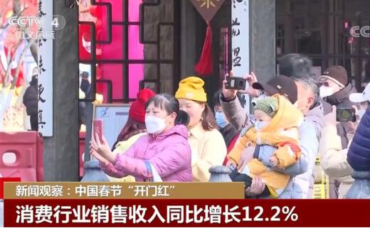 新闻观察：中国春节“开门红”