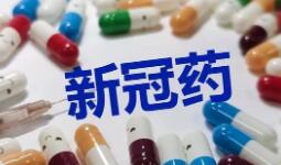 两款新冠口服药附条件批准上市