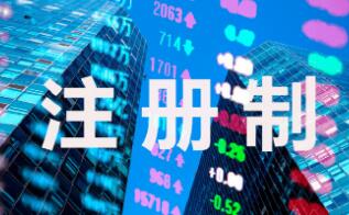 “十年一剑”硕果累累 我国注册制改革迈入新征程