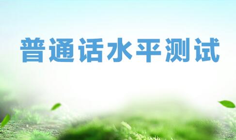 教育部语用司负责人就《普通话水平测试规程》答记者问