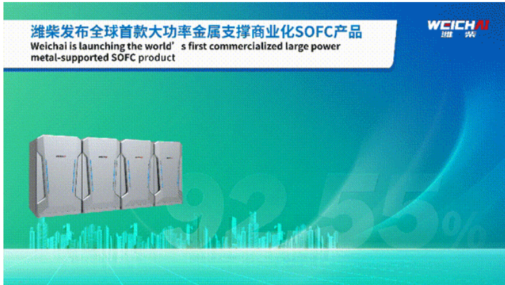 全球首款大功率金属支撑商业化SOFC产品在济南发布