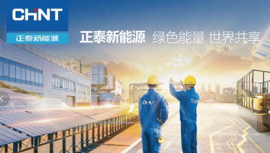 正泰新能源为罗马尼亚光伏项目提供运维服务