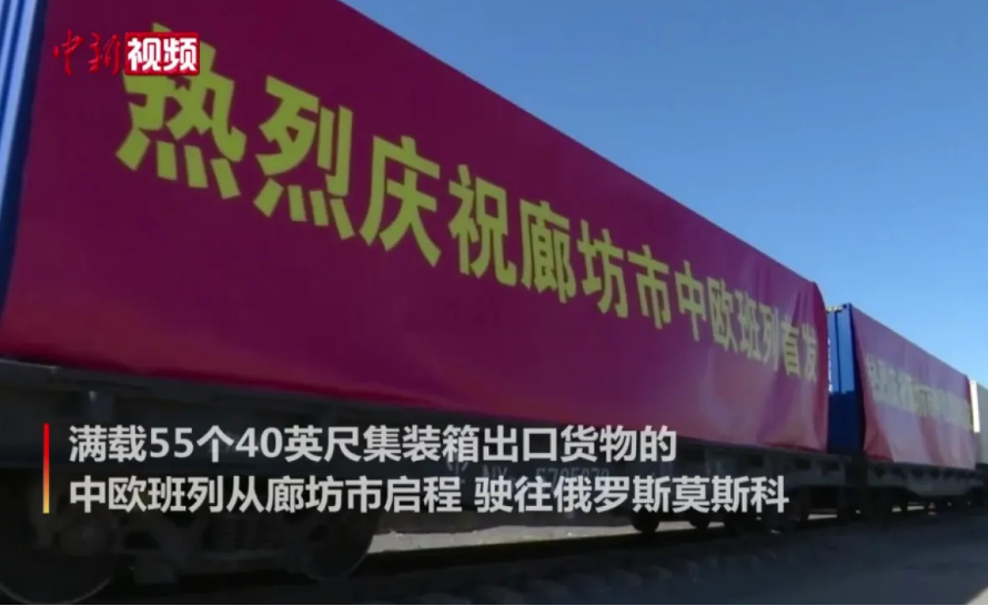 首发！河北廊坊中欧班列正式开通