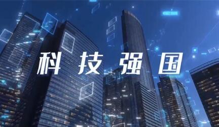 科技强国建设开启新阶段