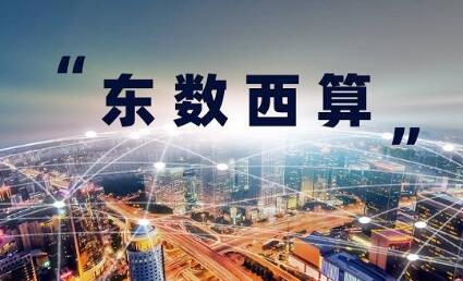 “东数西算”进入全面建设阶段 全国算力“一张网”加速织就