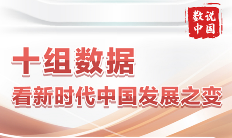十组数据看新时代中国发展之变