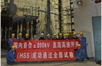 南网公司±800千伏直流高速开关研制成功