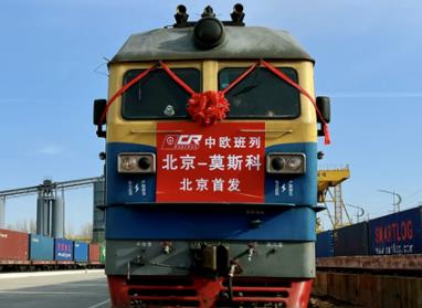 北京地区首趟中欧班列开行